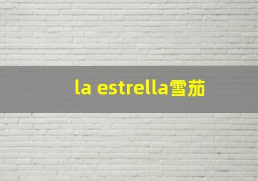 la estrella雪茄